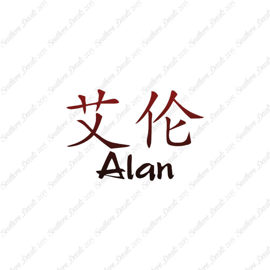 Chinese Name Symbols "Alan"