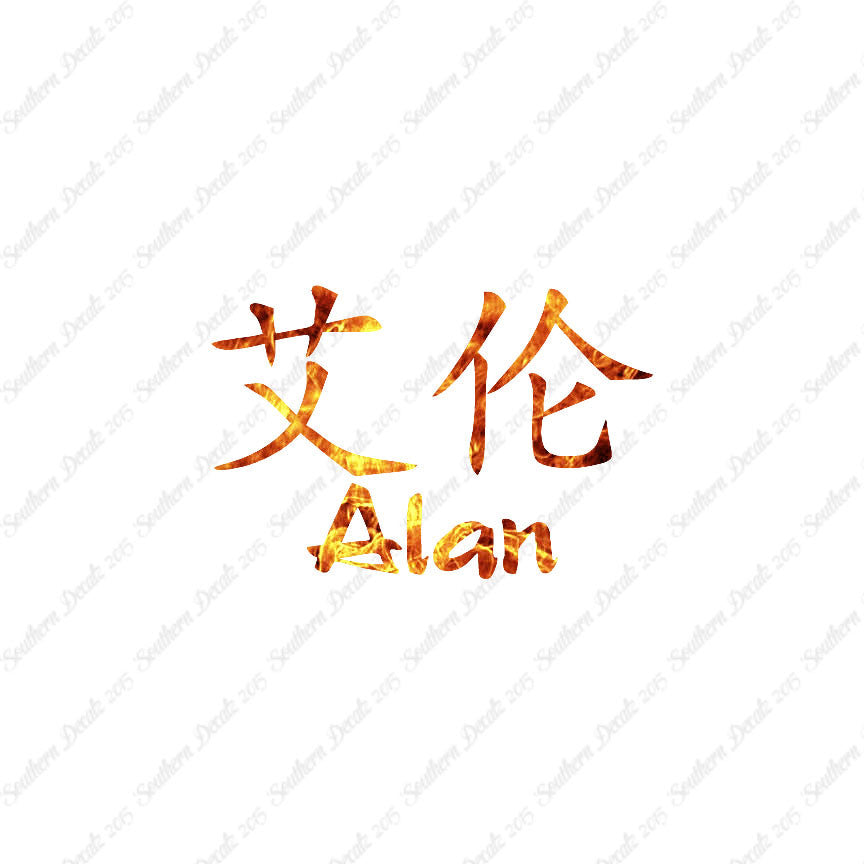 Chinese Name Symbols "Alan"