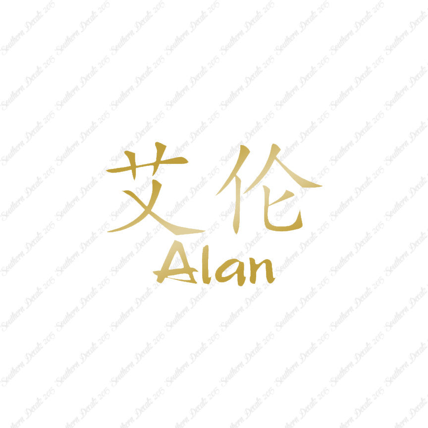 Chinese Name Symbols "Alan"