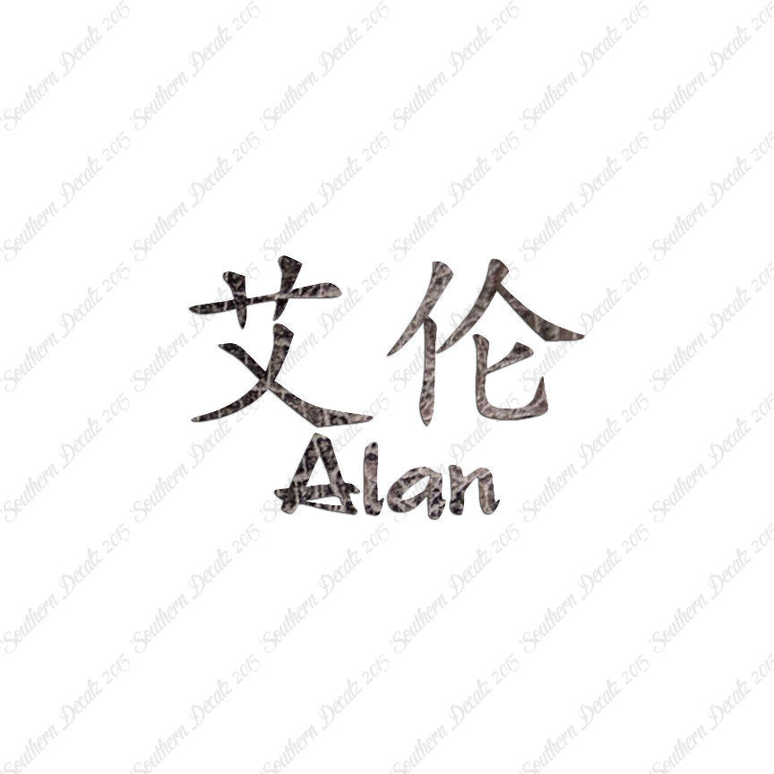 Chinese Name Symbols "Alan"