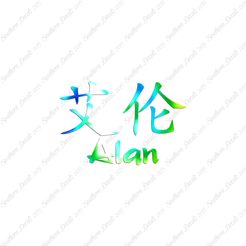 Chinese Name Symbols "Alan"