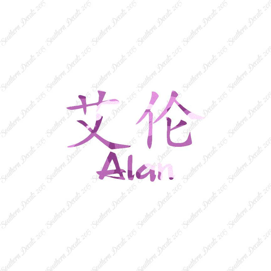 Chinese Name Symbols "Alan"