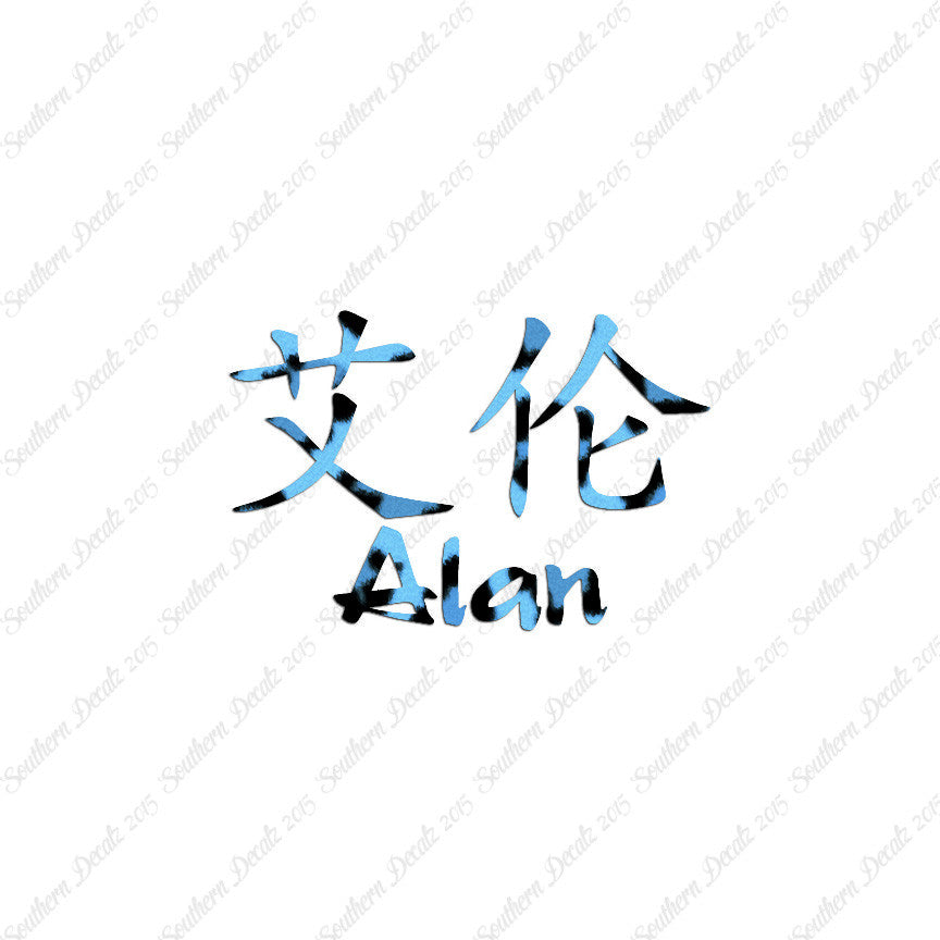 Chinese Name Symbols "Alan"