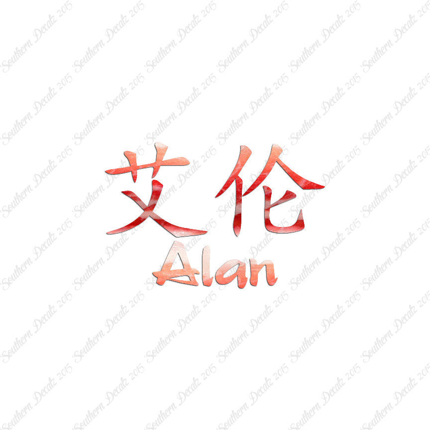 Chinese Name Symbols "Alan"
