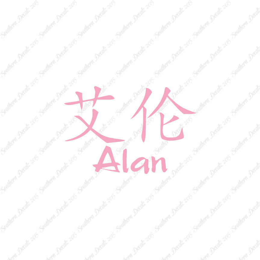 Chinese Name Symbols "Alan"