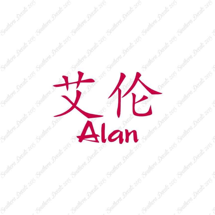 Chinese Name Symbols "Alan"