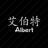 Chinese Name Symbols "Albert"
