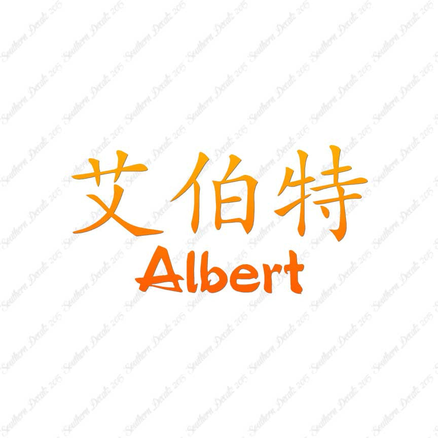Chinese Name Symbols "Albert"