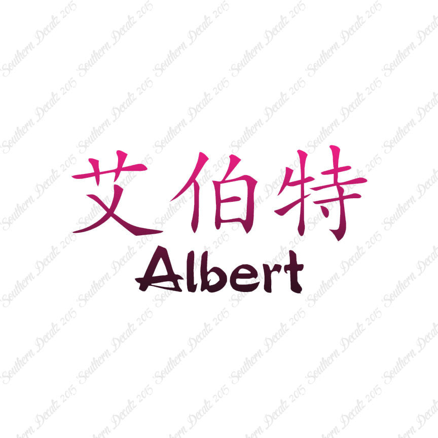 Chinese Name Symbols "Albert"