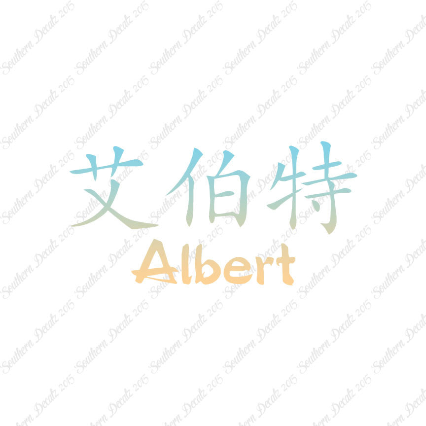 Chinese Name Symbols "Albert"