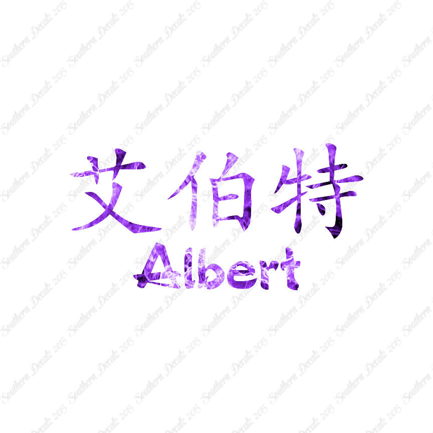 Chinese Name Symbols "Albert"