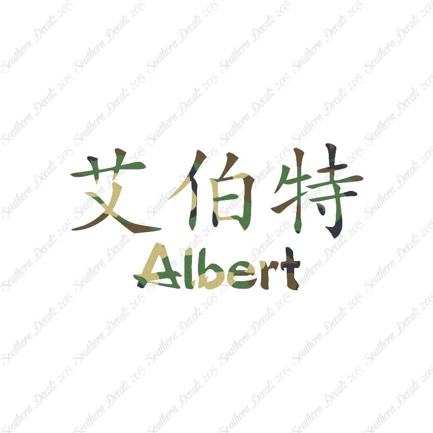 Chinese Name Symbols "Albert"