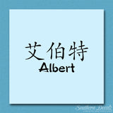 Chinese Name Symbols "Albert"
