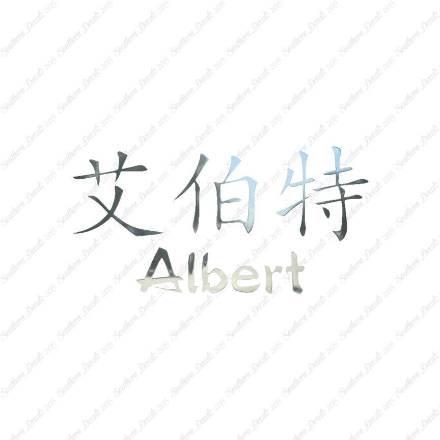 Chinese Name Symbols "Albert"