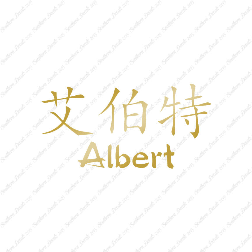 Chinese Name Symbols "Albert"
