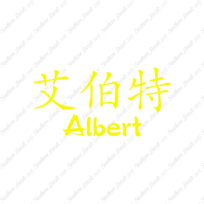 Chinese Name Symbols "Albert"