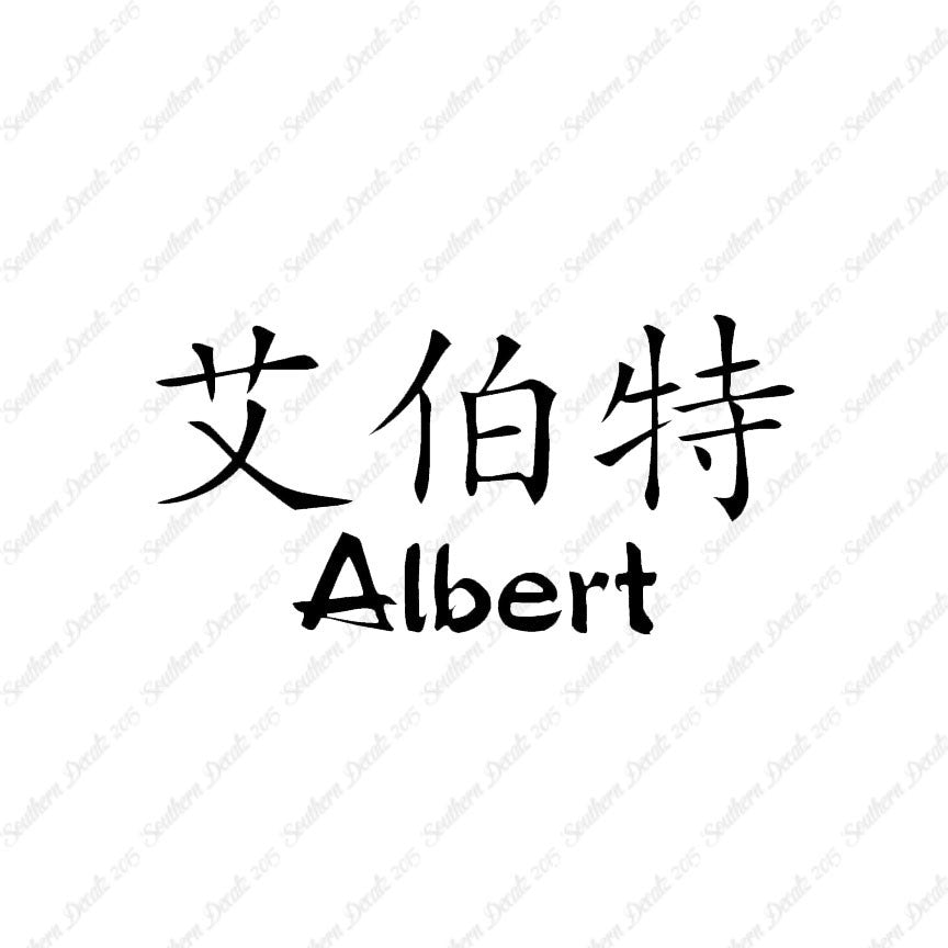 Chinese Name Symbols "Albert"