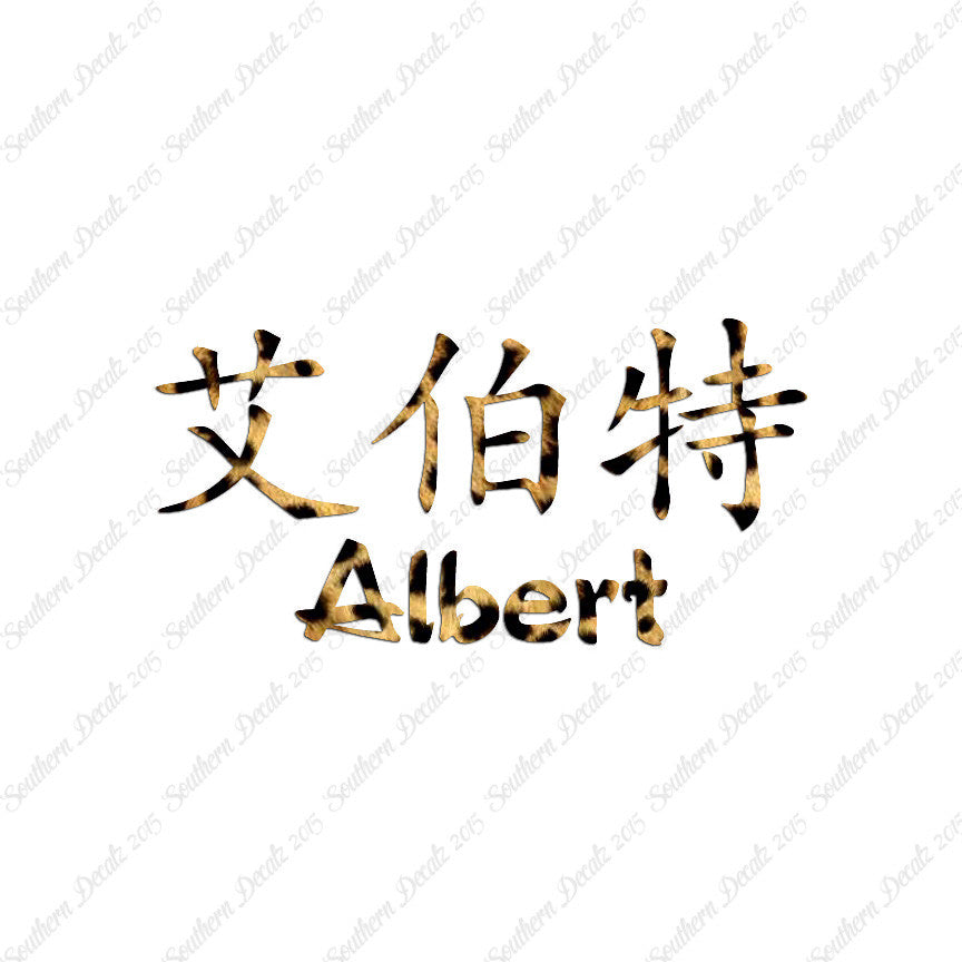Chinese Name Symbols "Albert"