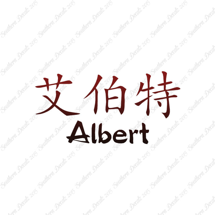 Chinese Name Symbols "Albert"