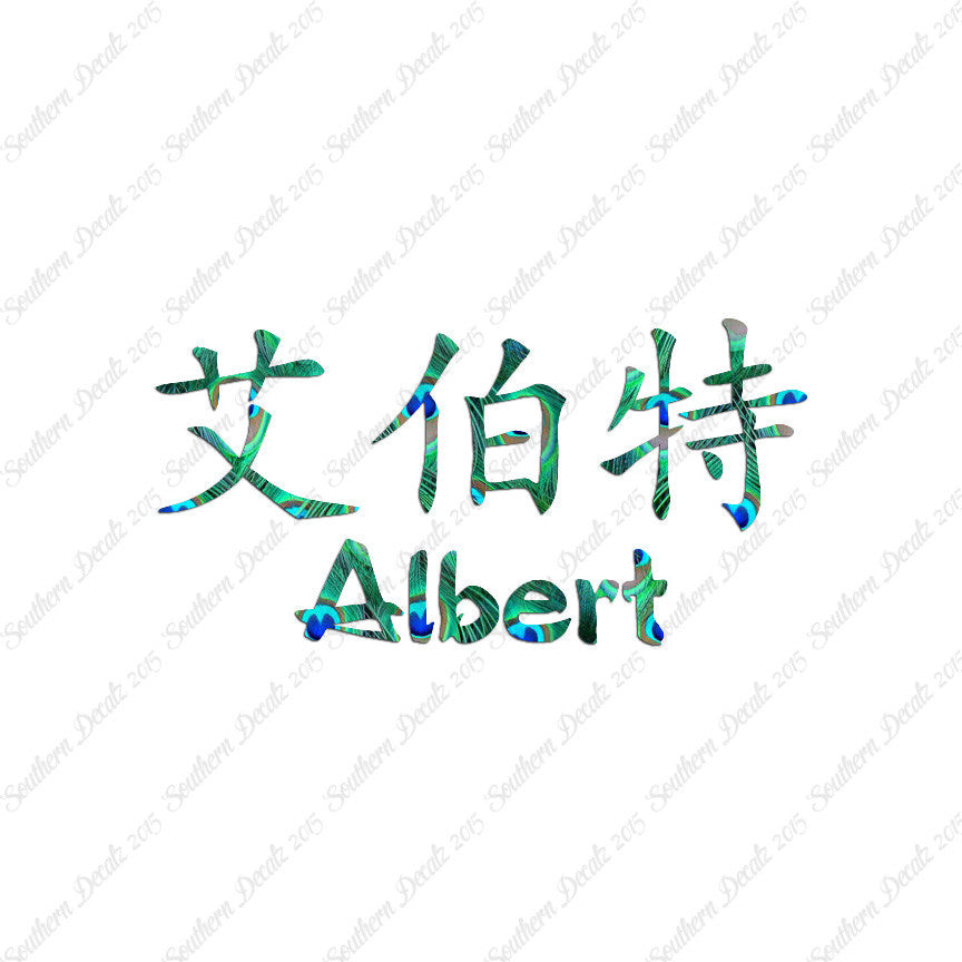 Chinese Name Symbols "Albert"