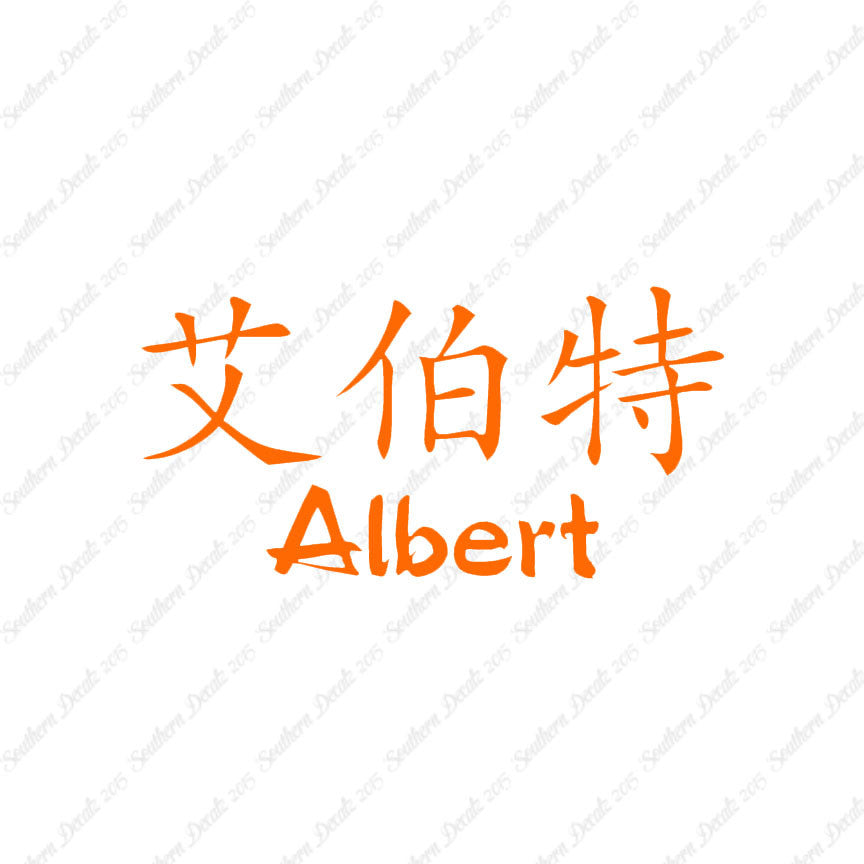 Chinese Name Symbols "Albert"