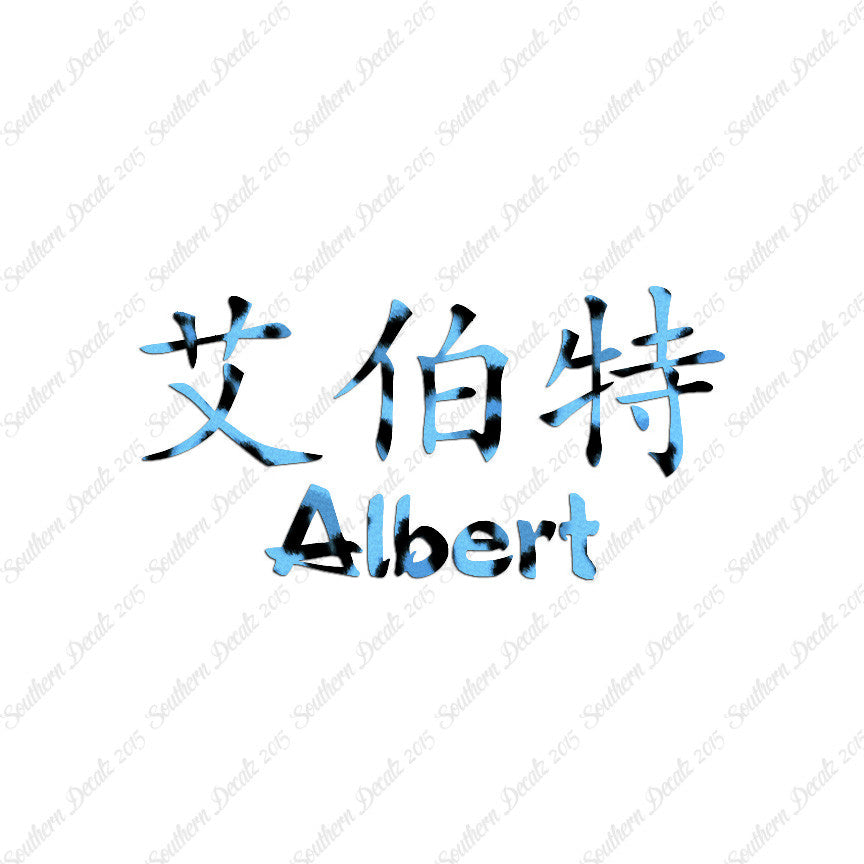 Chinese Name Symbols "Albert"