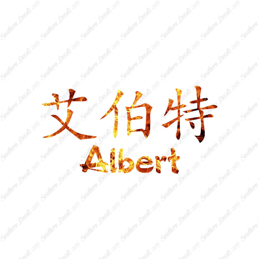 Chinese Name Symbols "Albert"
