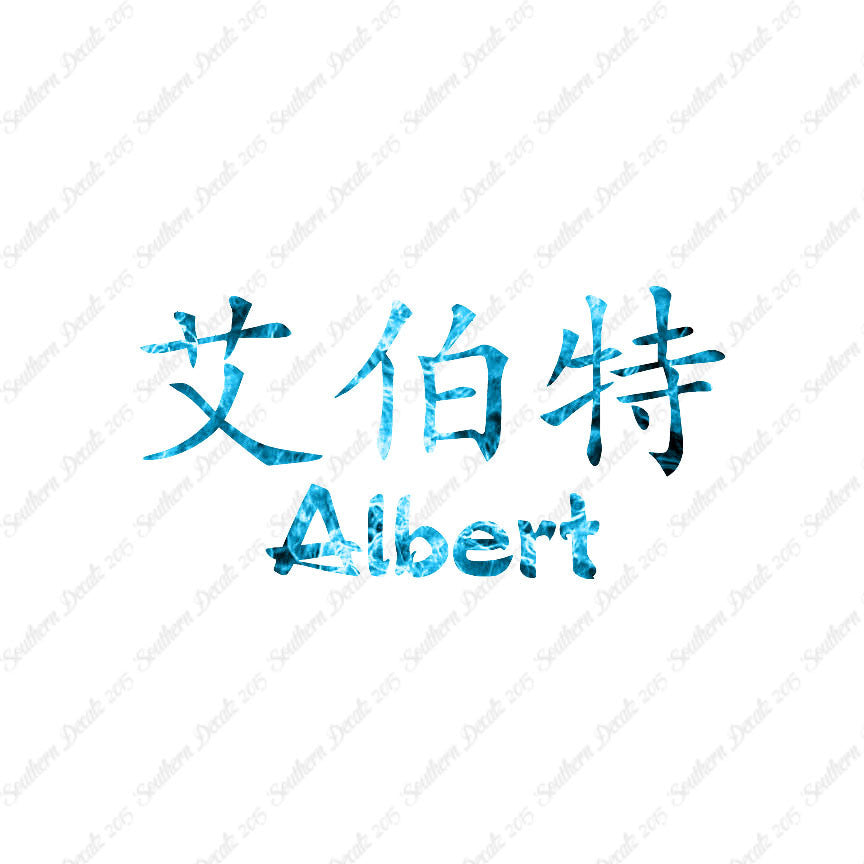 Chinese Name Symbols "Albert"