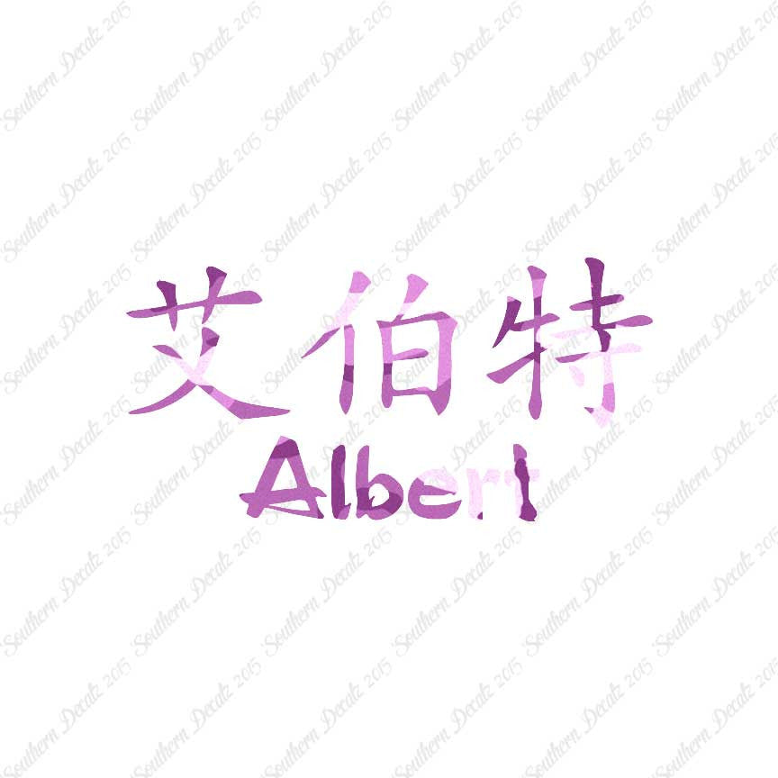 Chinese Name Symbols "Albert"