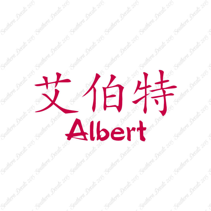 Chinese Name Symbols "Albert"