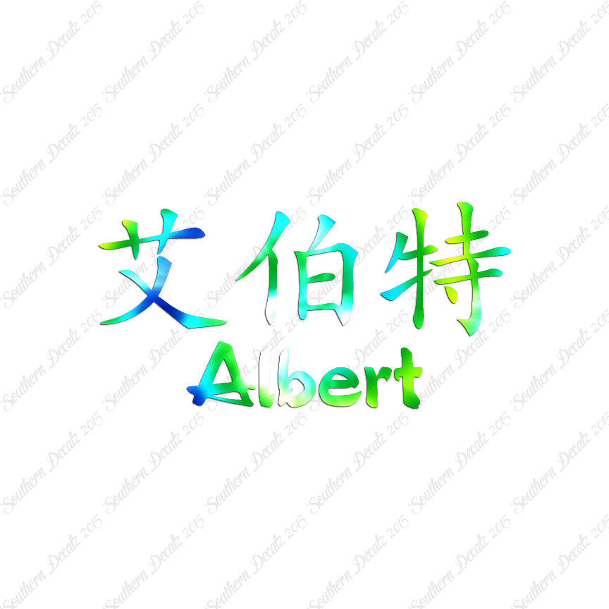 Chinese Name Symbols "Albert"