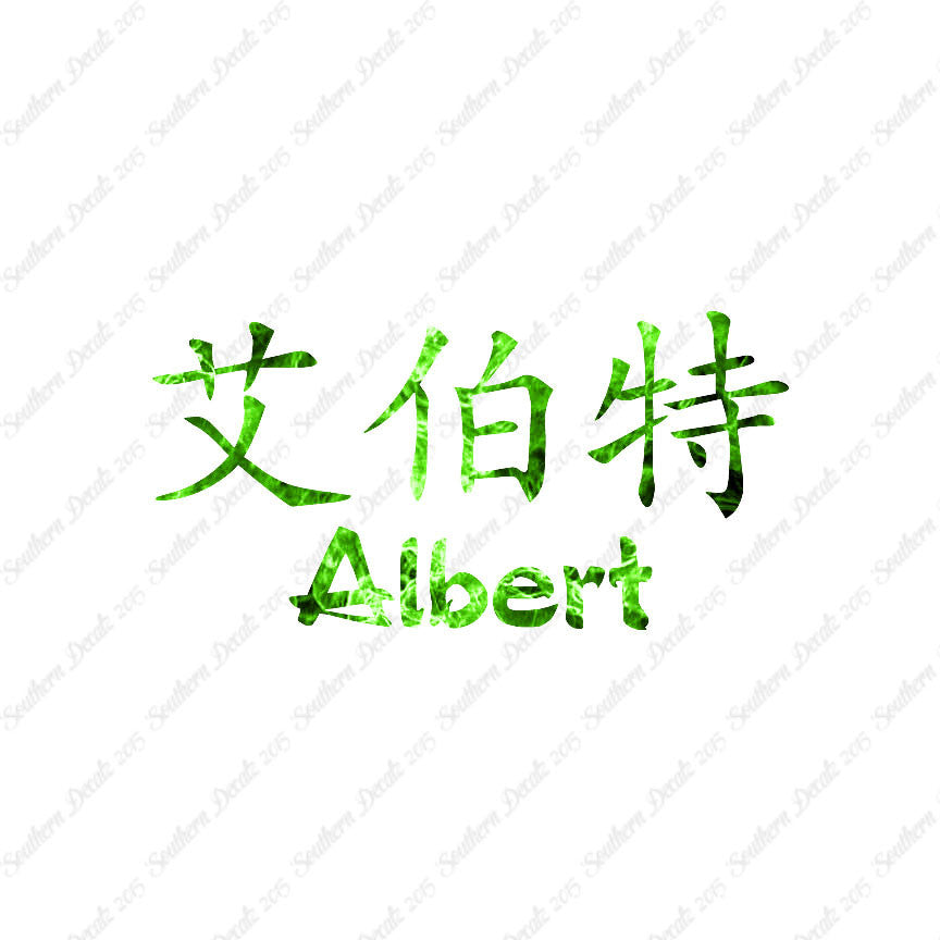 Chinese Name Symbols "Albert"