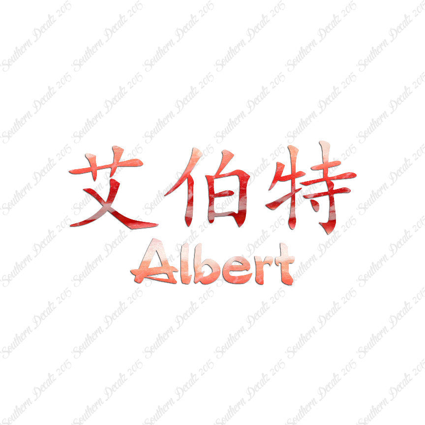 Chinese Name Symbols "Albert"