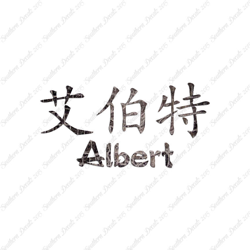 Chinese Name Symbols "Albert"