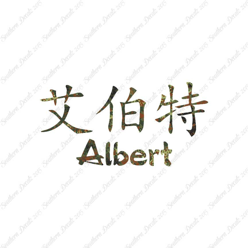 Chinese Name Symbols "Albert"