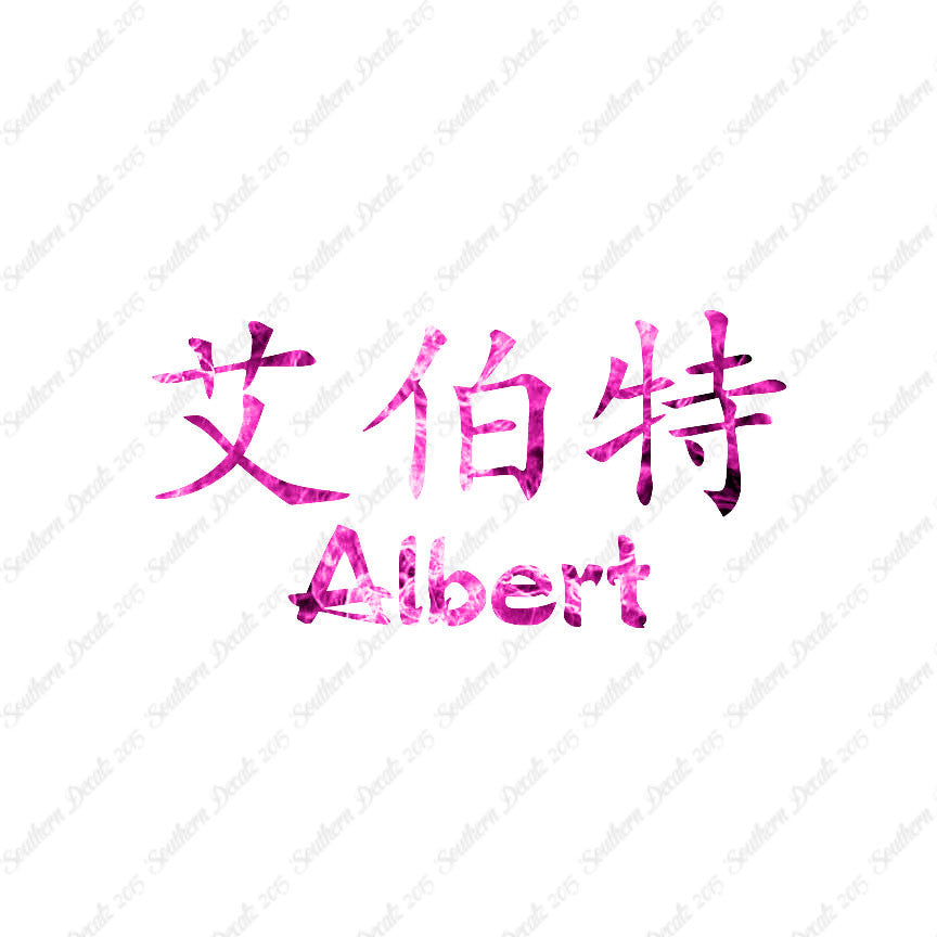Chinese Name Symbols "Albert"