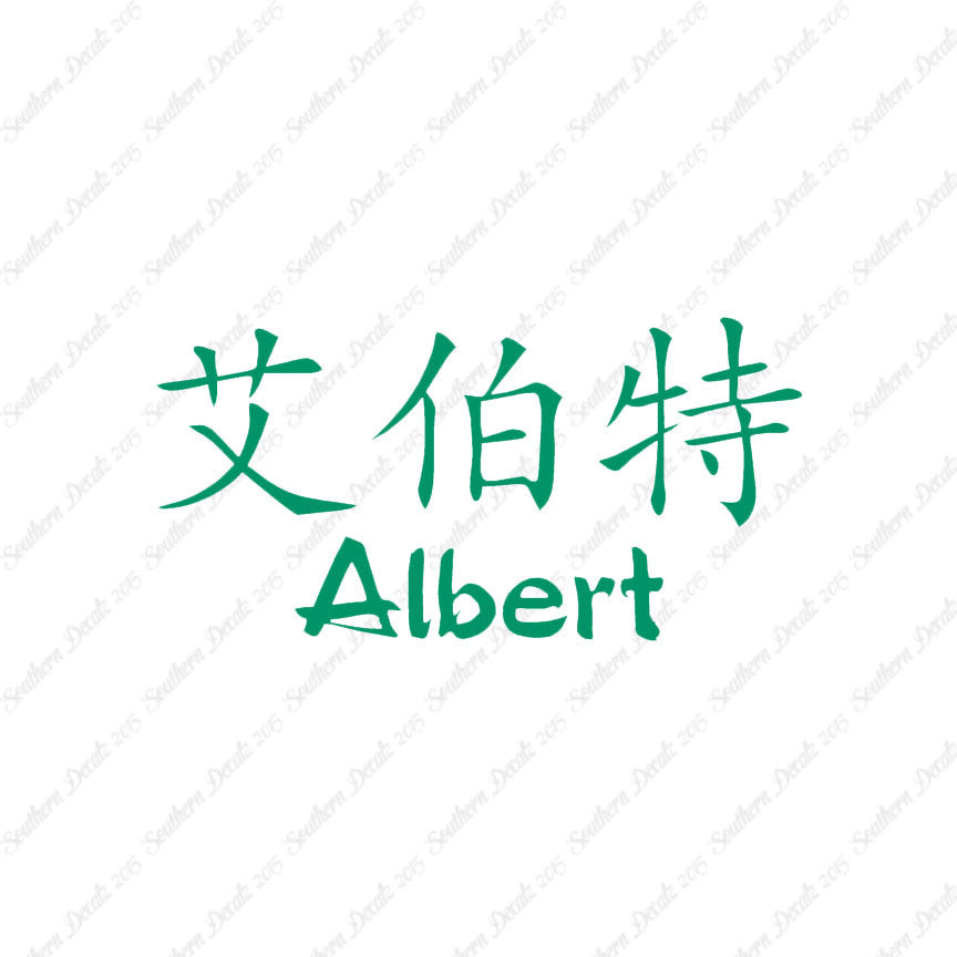 Chinese Name Symbols "Albert"