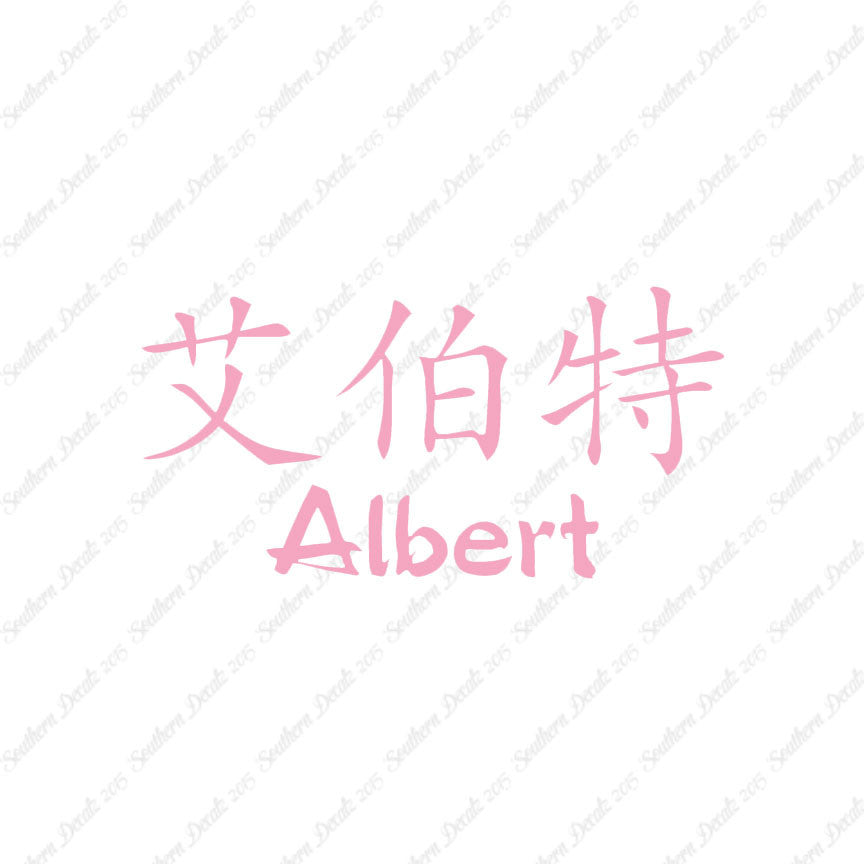 Chinese Name Symbols "Albert"