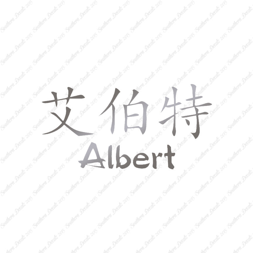Chinese Name Symbols "Albert"