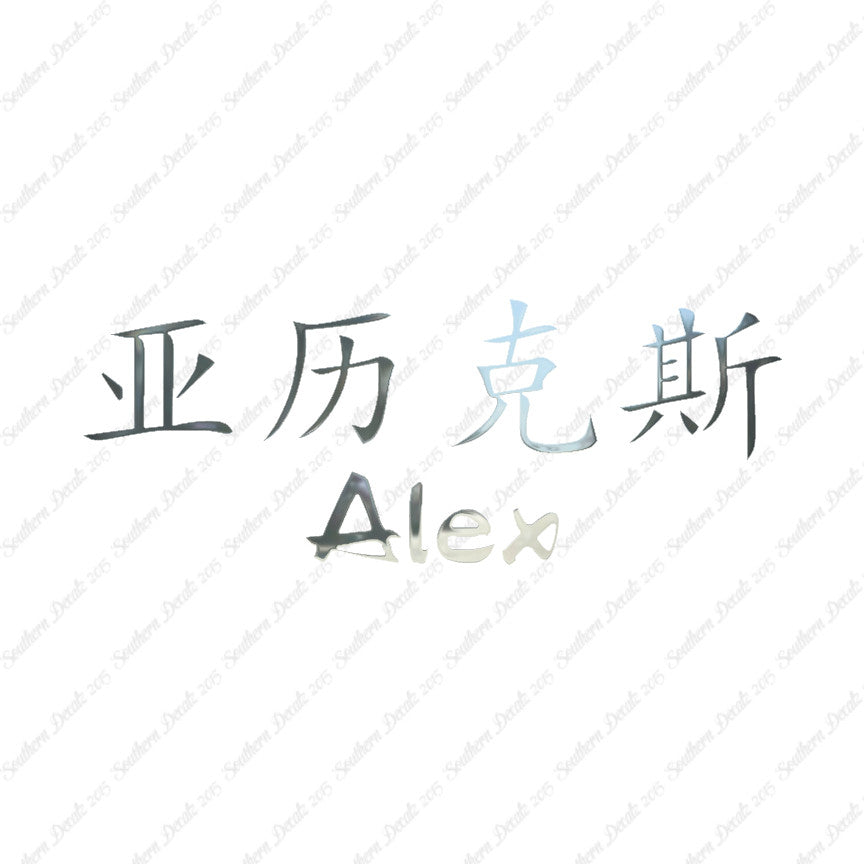 Chinese Name Symbols "Alex"