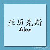 Chinese Name Symbols "Alex"