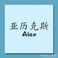 Chinese Name Symbols 