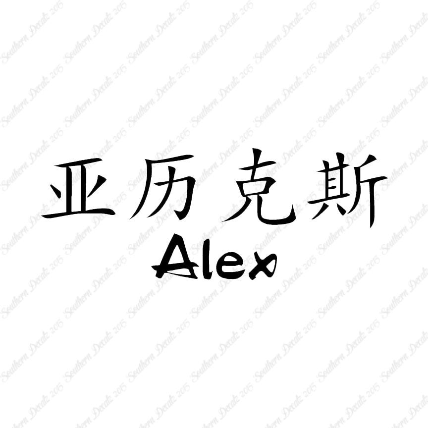 Chinese Name Symbols "Alex"