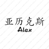 Chinese Name Symbols "Alex"