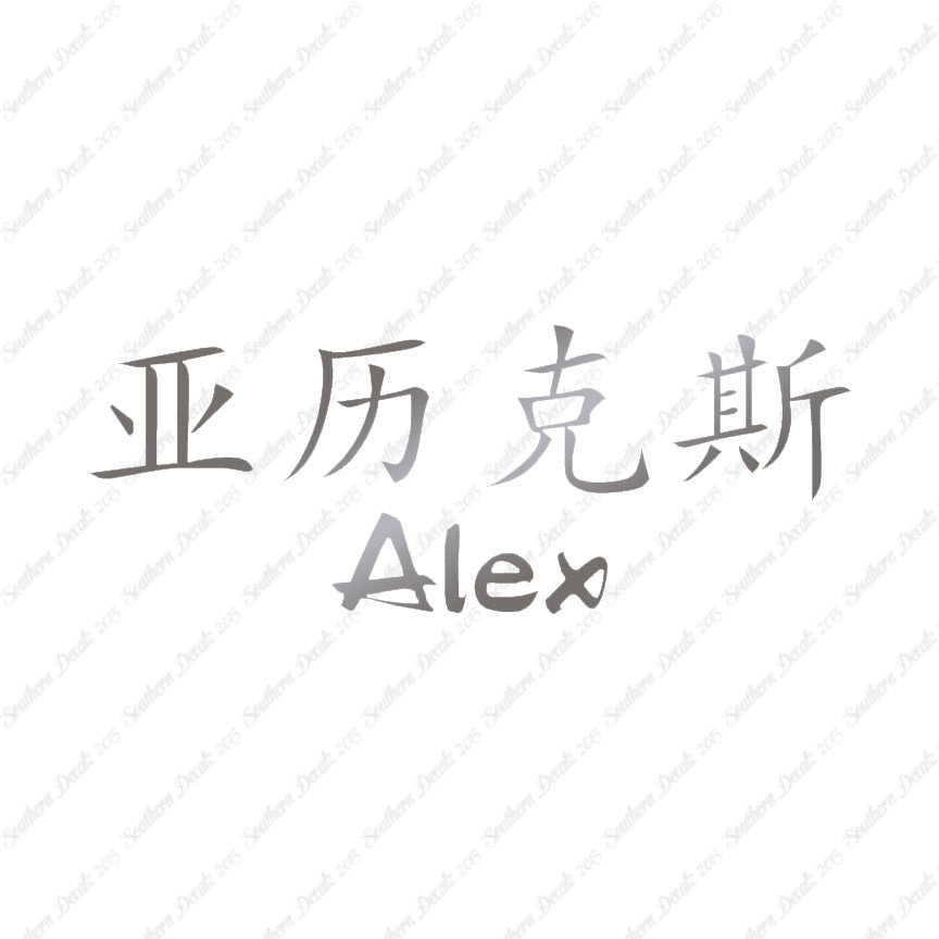 Chinese Name Symbols "Alex"