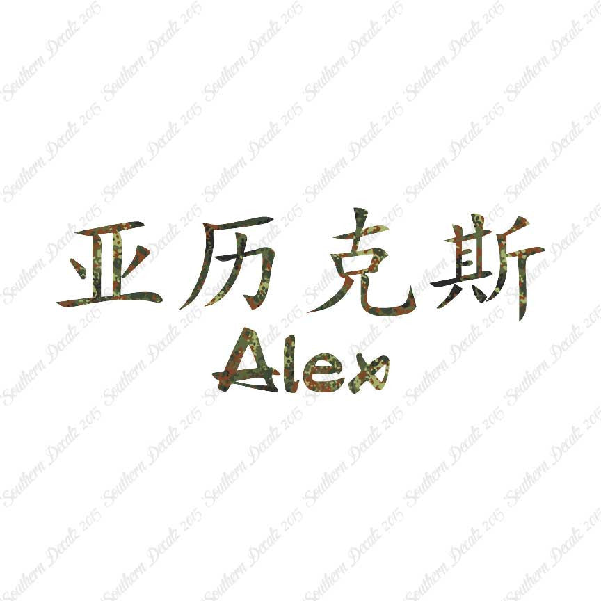 Chinese Name Symbols "Alex"