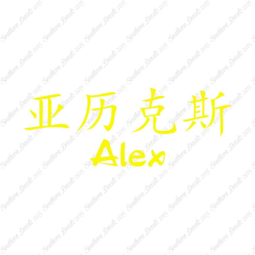 Chinese Name Symbols "Alex"