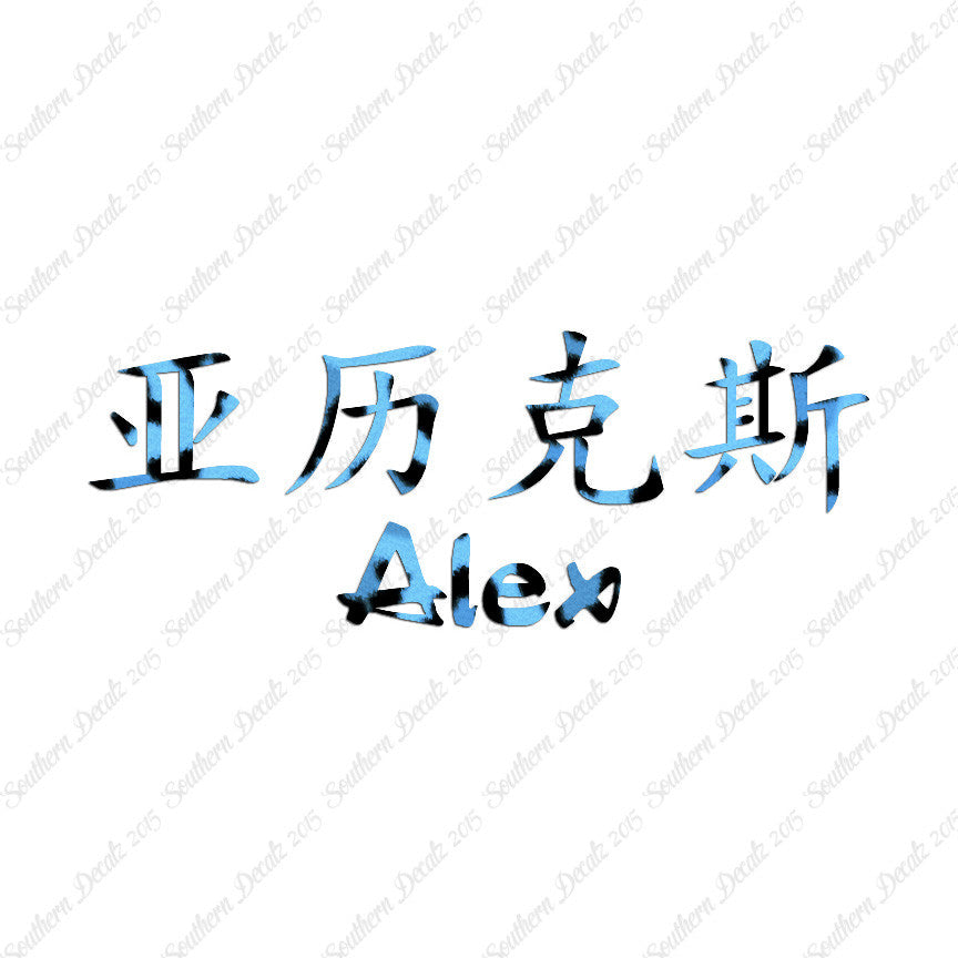 Chinese Name Symbols "Alex"
