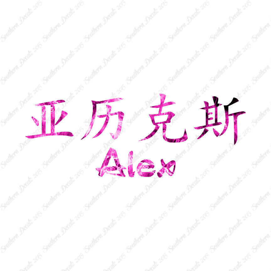 Chinese Name Symbols "Alex"