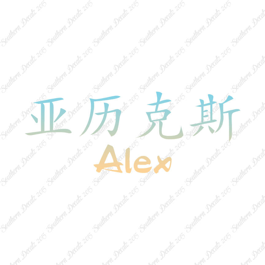 Chinese Name Symbols "Alex"